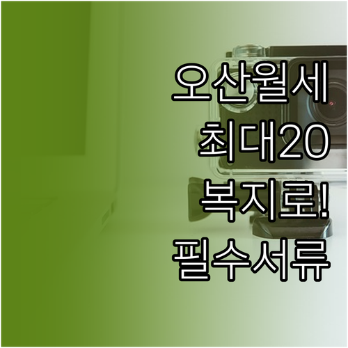 2026년 오산 청년월세지원 복지로 ..
