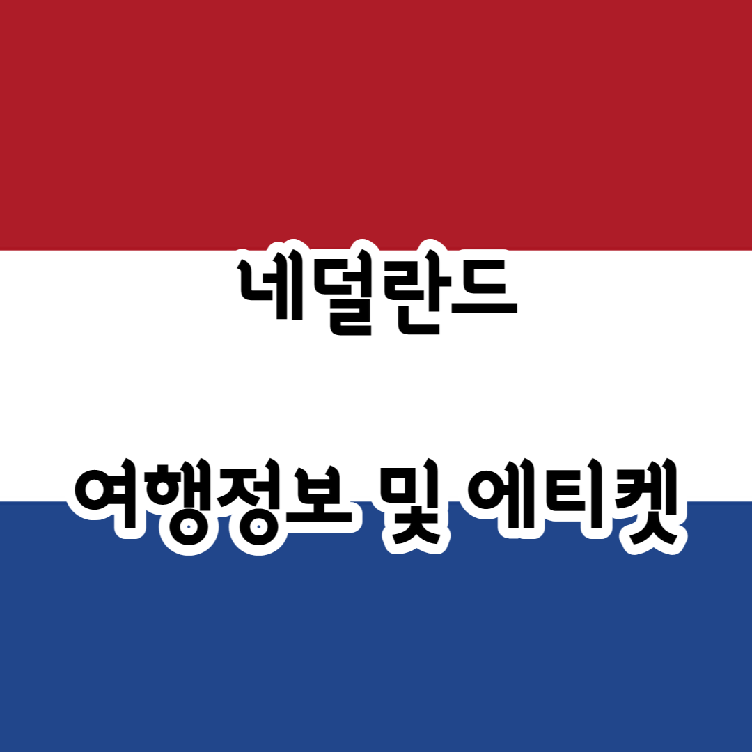 네덜란드 여행 시 유용한 여행정보 및 에티켓