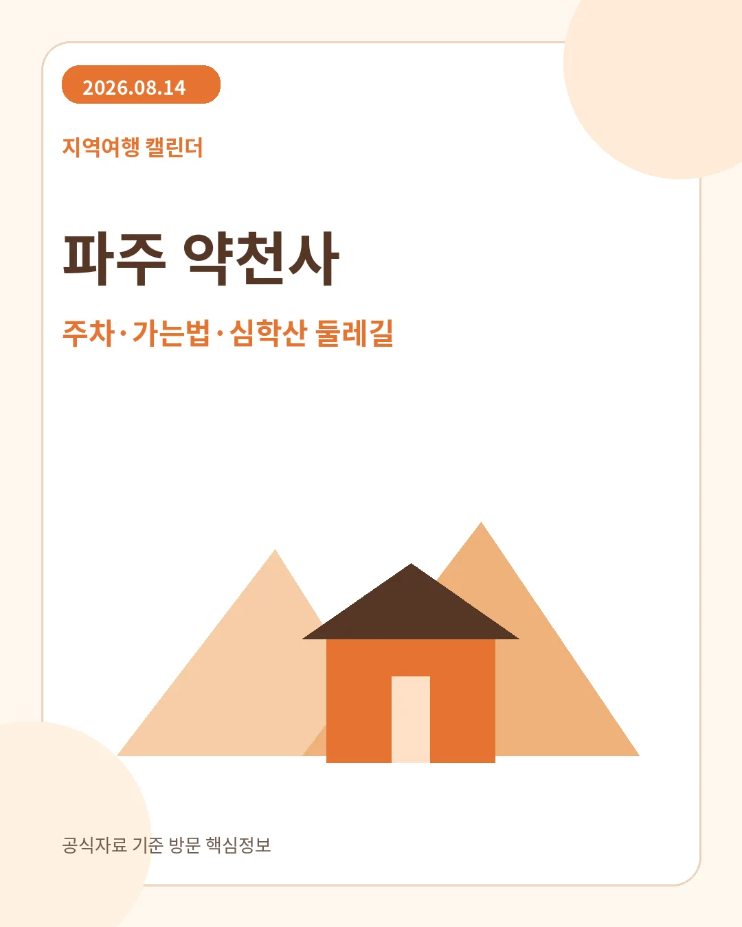 파주 약천사 주차 가는법 핵심 안내