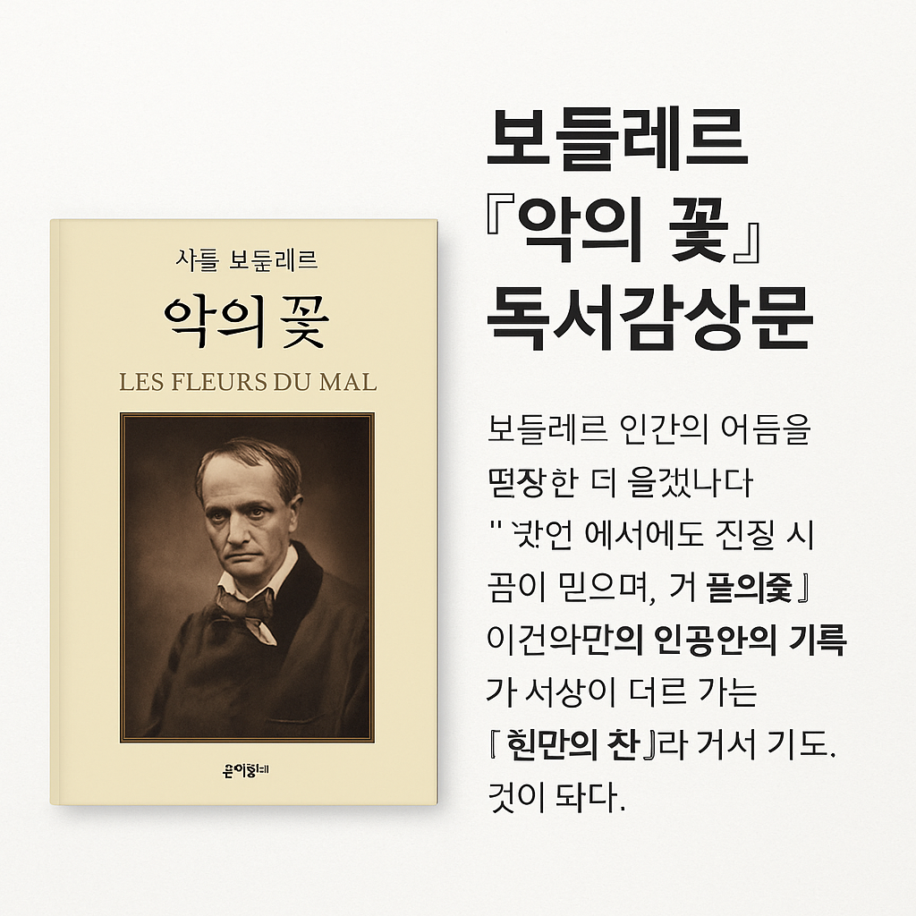 보들레르 『악의 꽃』 독서감상문