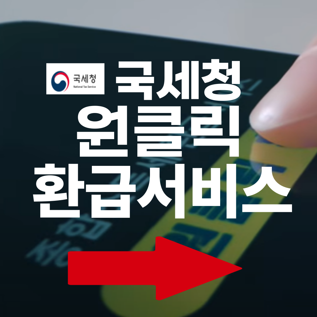 국세청 원클릭 환급서비스