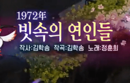 정훈희 빗속의 연인들 노래 정보