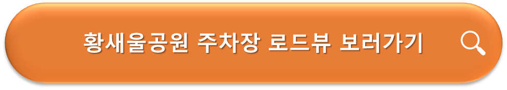 황새울공원 주차장 로드뷰