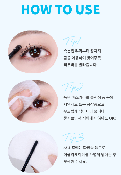 마스카라 쉽게 지우는 법