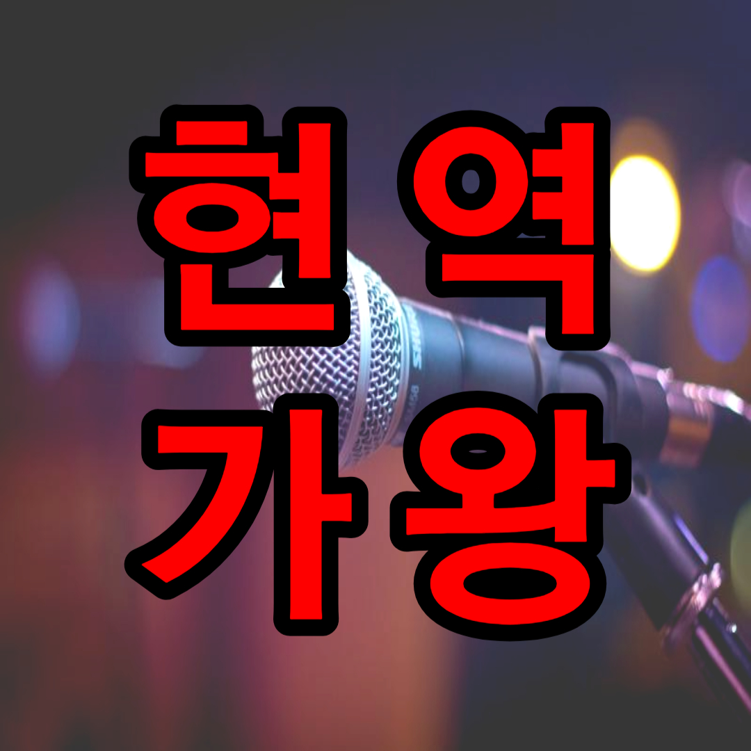 현역가왕 3회 미리보기(+ 선공개 예고 영상)