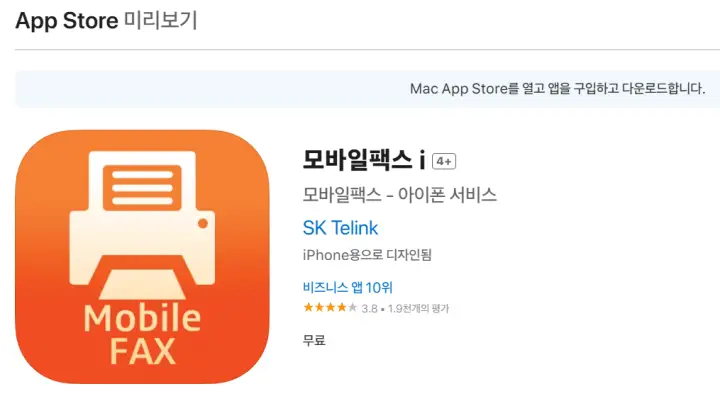 모바일팩스-앱스토어