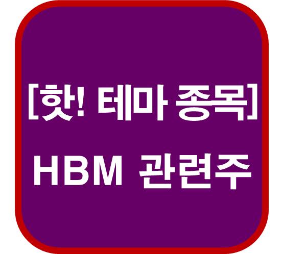 테마-종목-HBM-관련주