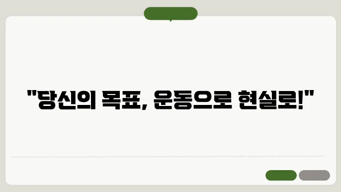 목표에 맞는 운동 계획 수립 방법 알아보기