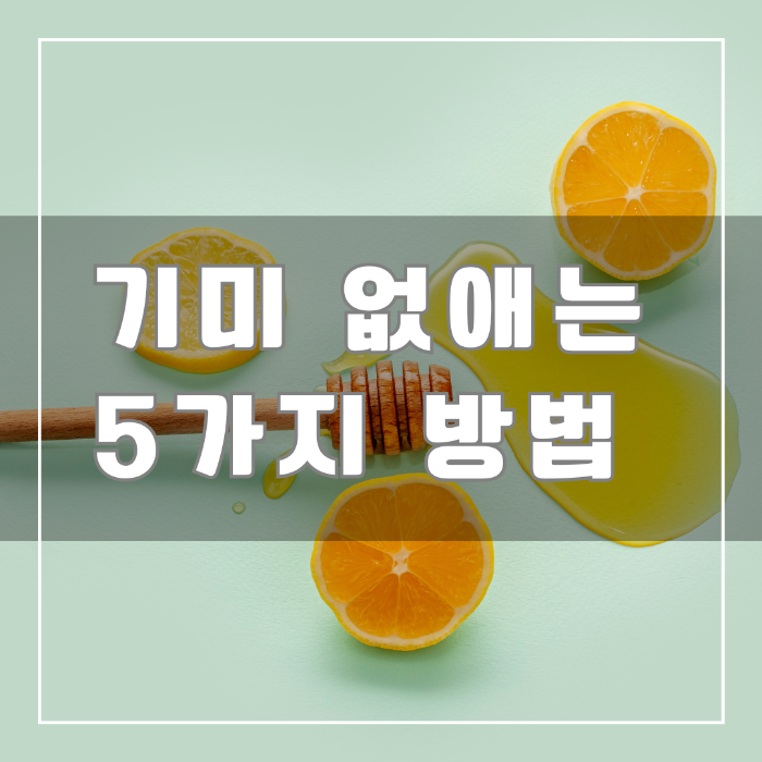 기미 없애는 5가지 방법