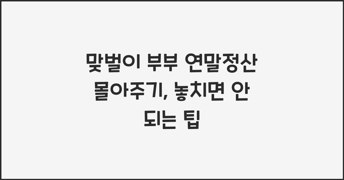 맞벌이 부부 연말정산 몰아주기