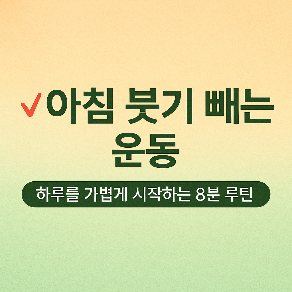 아침 붓기 빼는 8분 운동