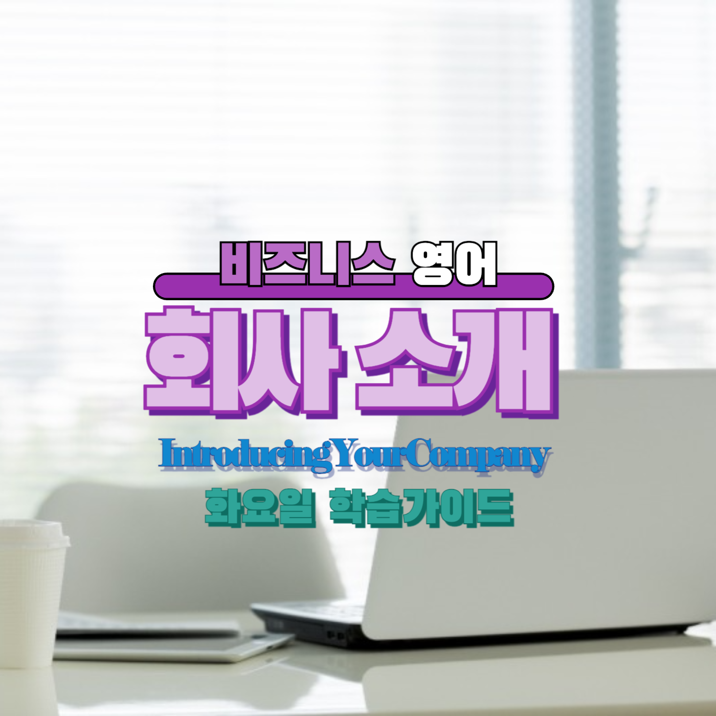 비즈니스영어