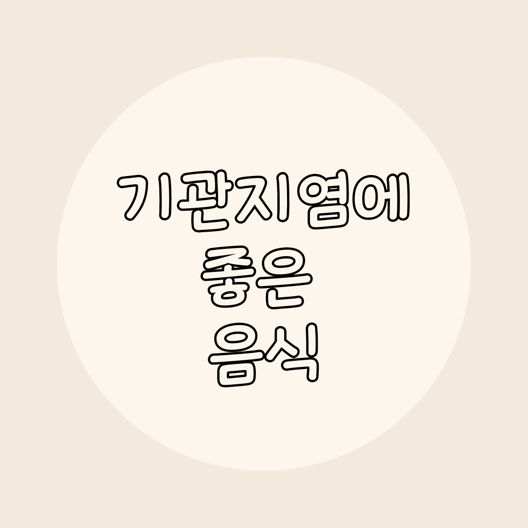 기관지염에 좋은 음식