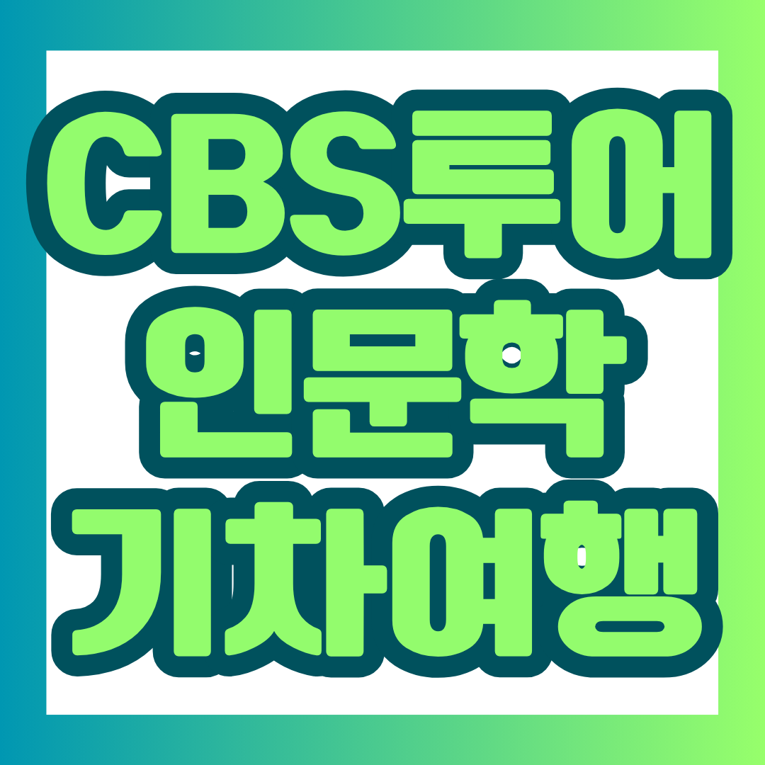 2026년 11월, CBS투어기획 고명환 작가와 함께 여수와 순천을 여행하며 강연과 북토크를 즐기는 특별한 인문학 기차여행이 진행됩니다. 여행 일정부터 참가비, 포함 사항, 준비물까지 카드 형식으로 정리했으니 예약 전에 꼼꼼하게 확인해 보세요.