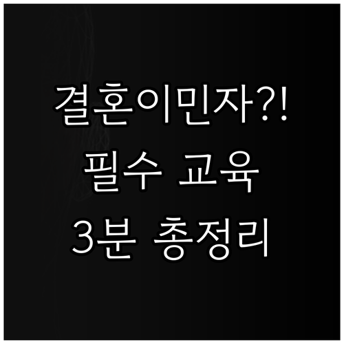 결혼이민자 필수 교육 국제결혼 안내프..