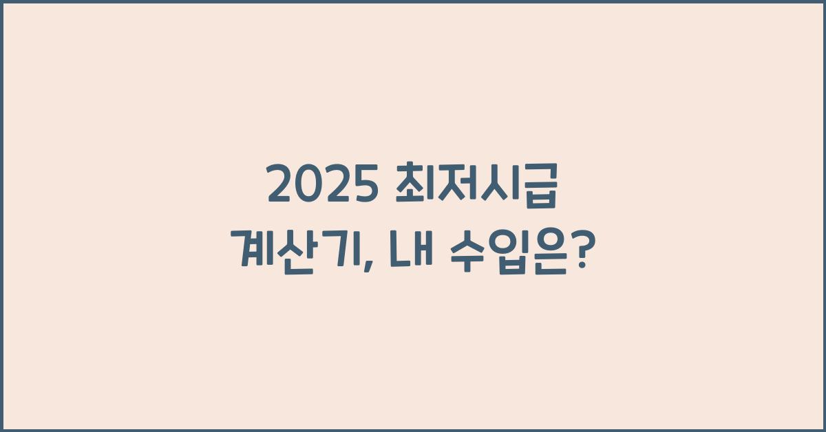 2025 최저시급 계산기