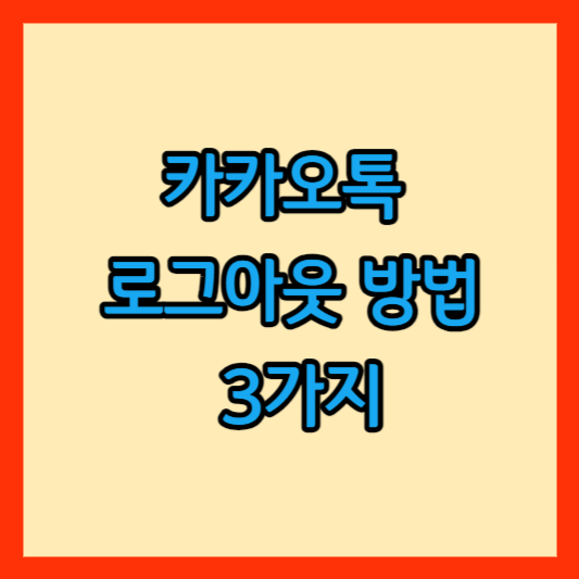 카카오톡 로그아웃 방법 썸네일