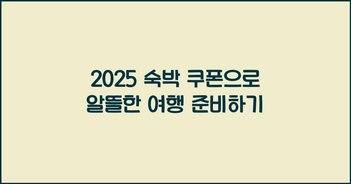 2025 숙박 쿠폰