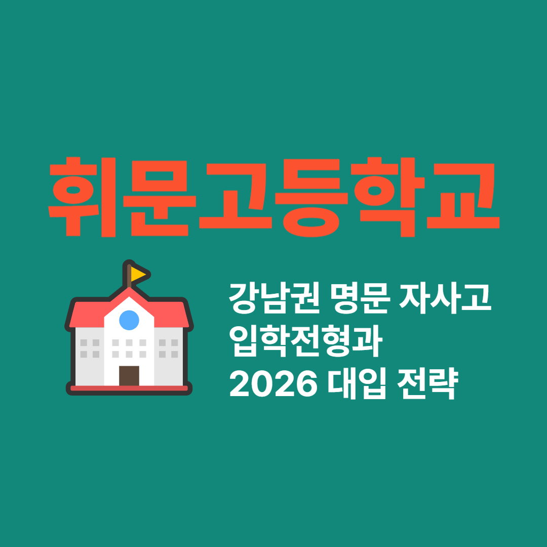 휘문고등학교 – 강남권 명문 자사고 입학전형과 2026 대입 전략