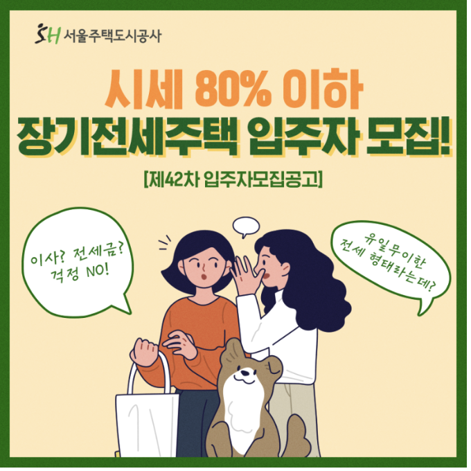 제 42차 장기전세주택 입주자 모집공고