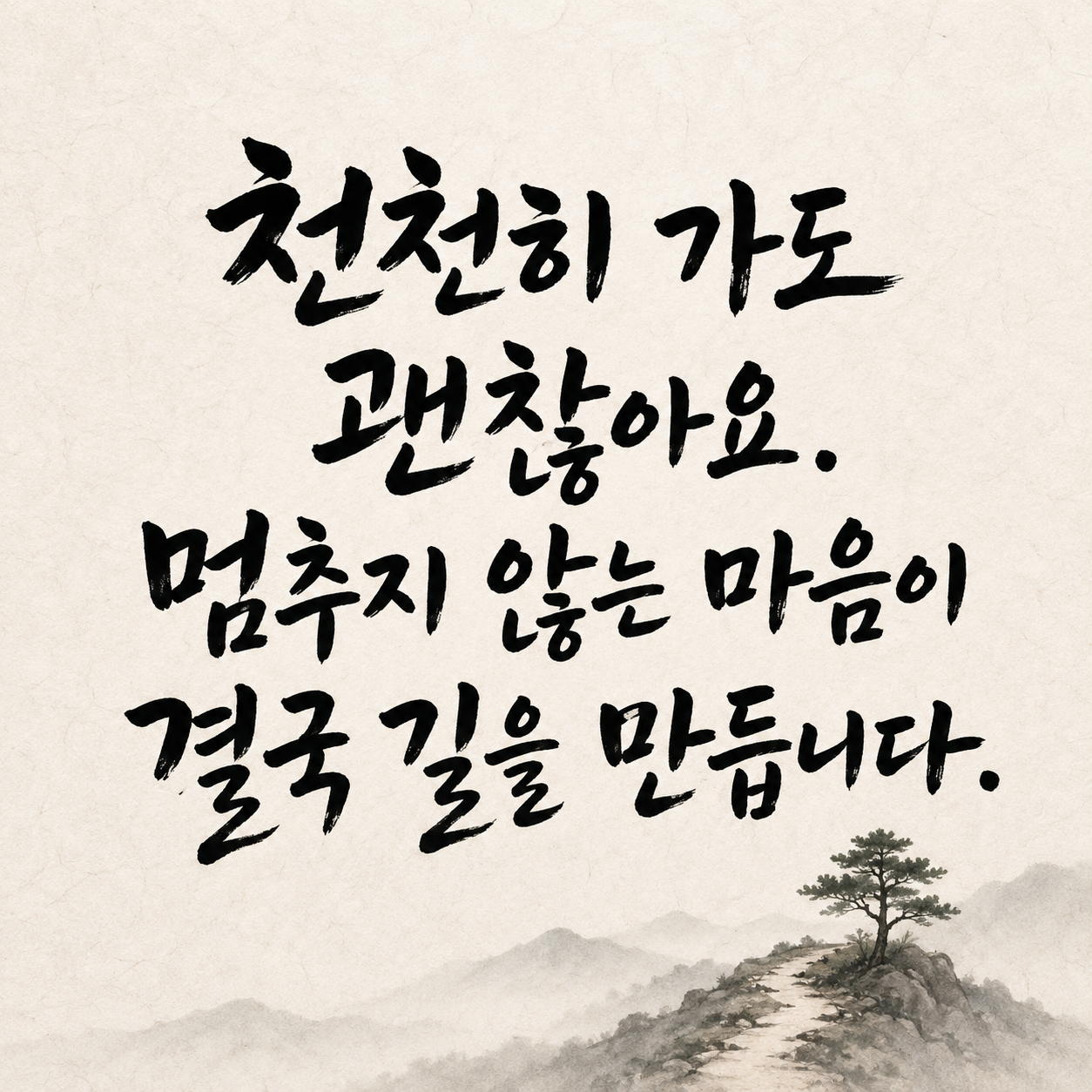 천천히 가도 괜찮아요 캘리그라피 짧고 좋은 글귀 이미지