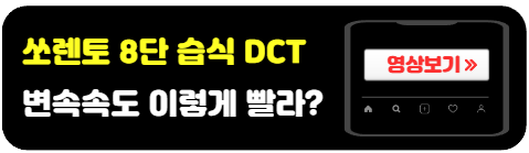 쏘렌토MQ4-8단습식DCT-변속속도-영상