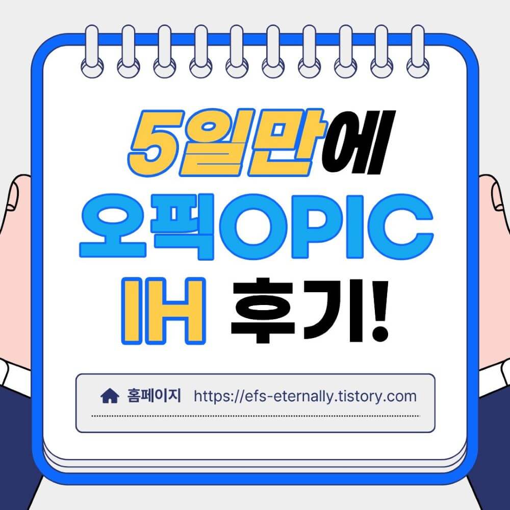 5일만에오픽IH후기