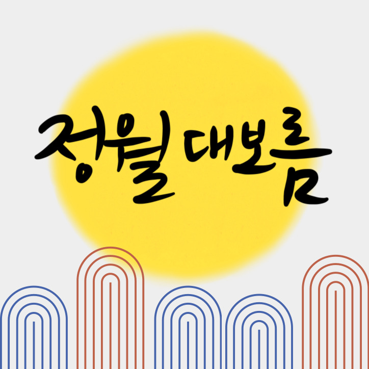 2025년 정월대보름