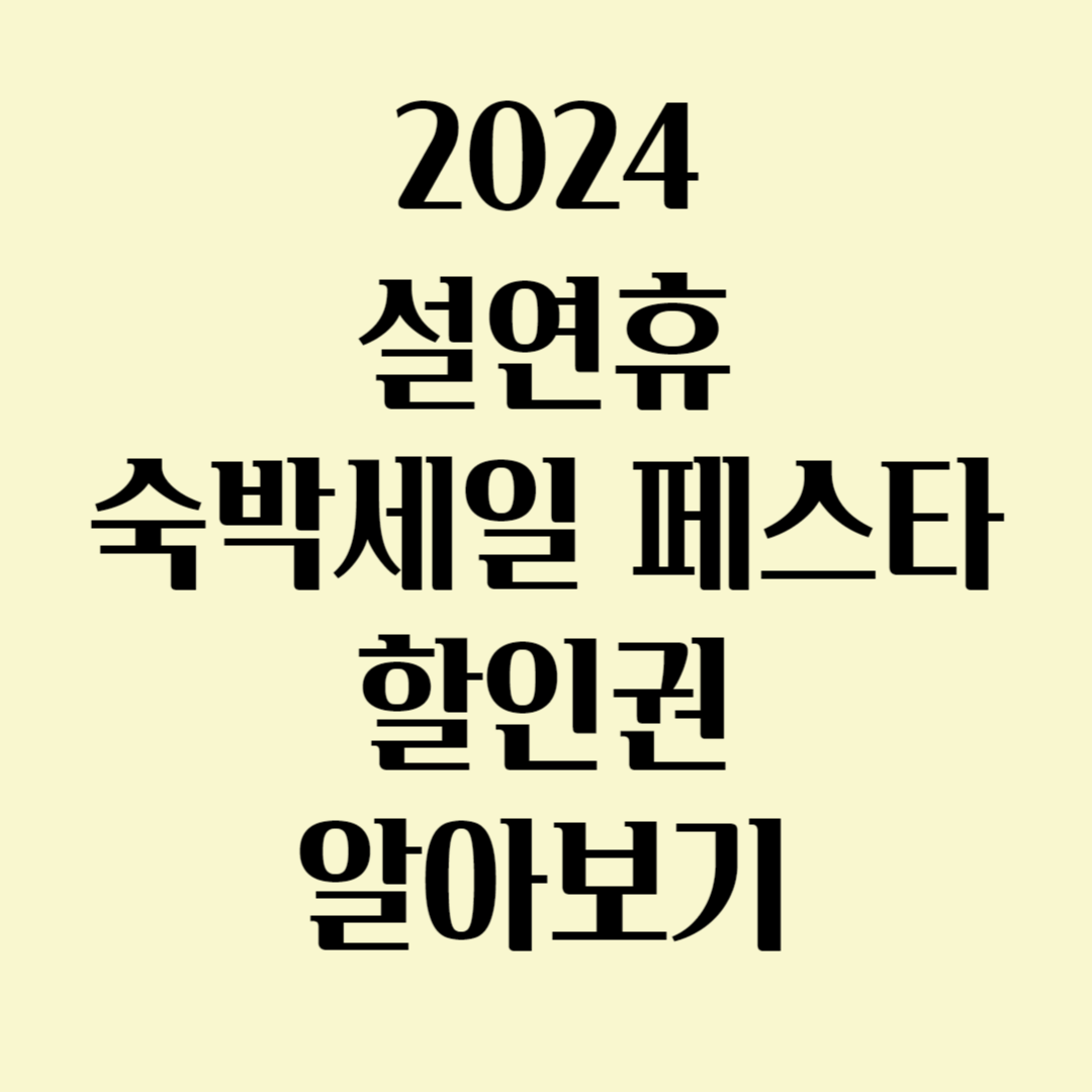 2024 설연휴 숙박세일 페스타 할인권 알아보기