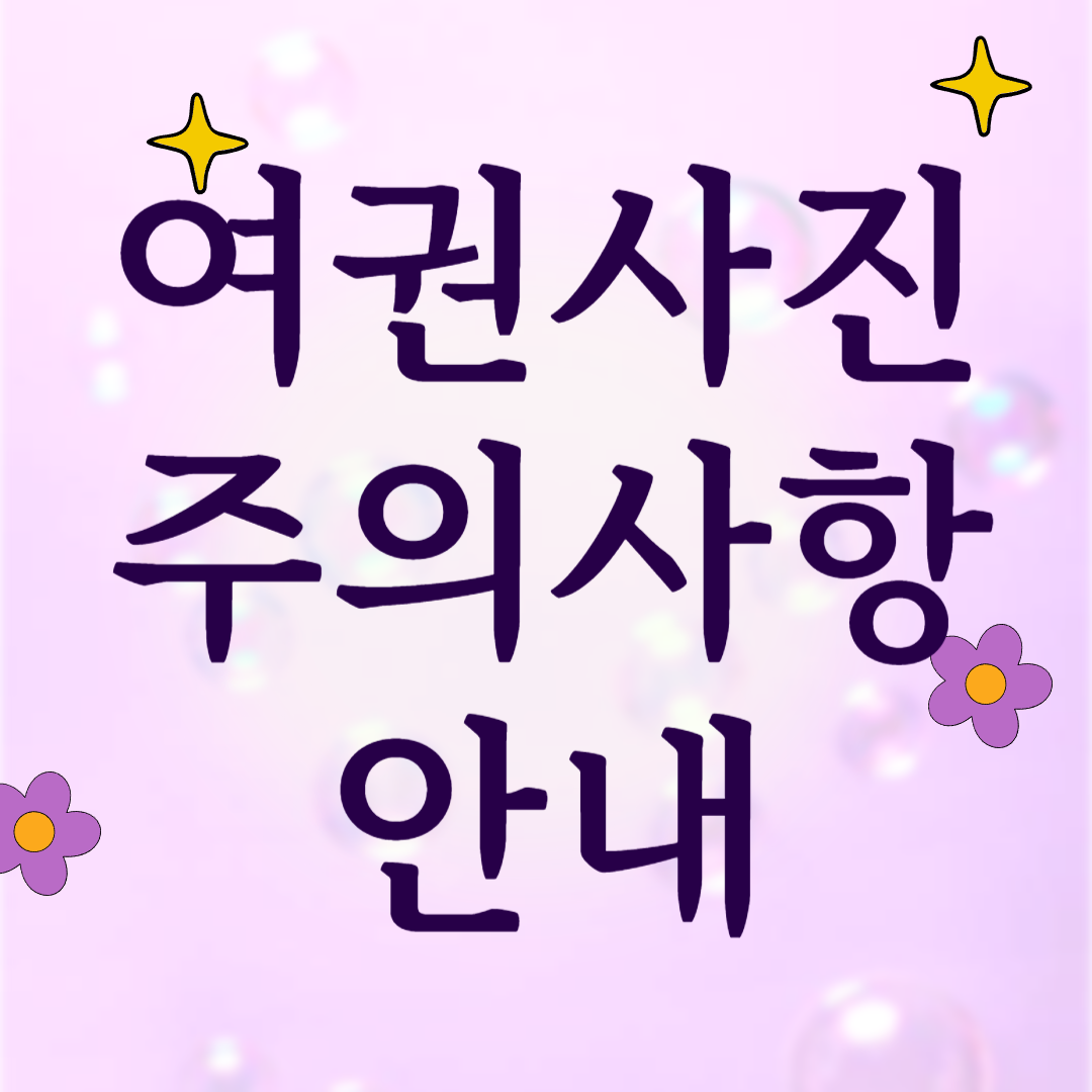 여권사진 주의사항