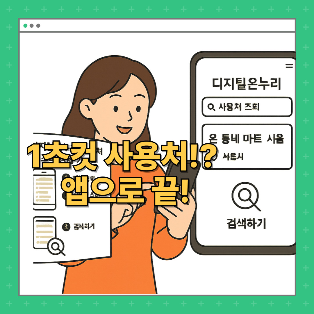여성고객이 앱화면을 보며 디지털온누리상품권 사용처를 검색하고 있음.