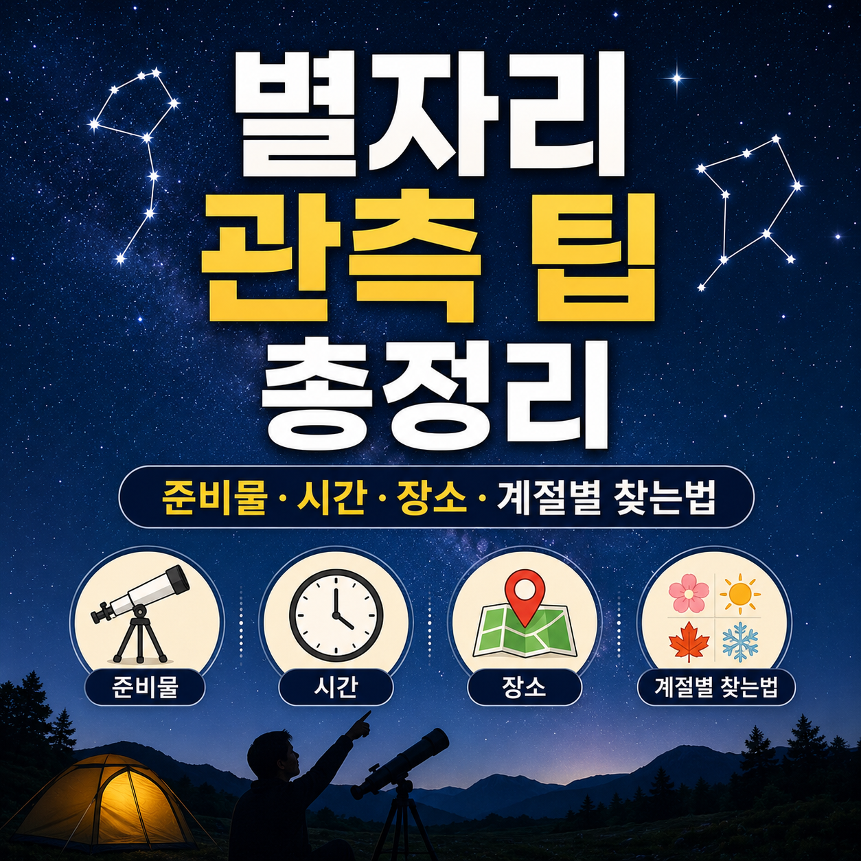 별자리 관측 팁