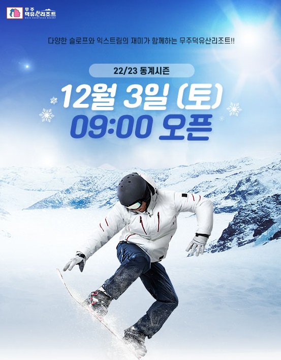 무주 덕유산 리조트 스키장