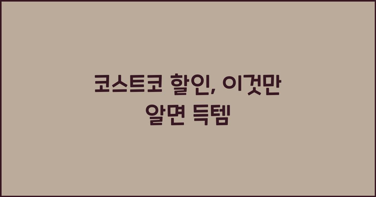 코스트코 할인