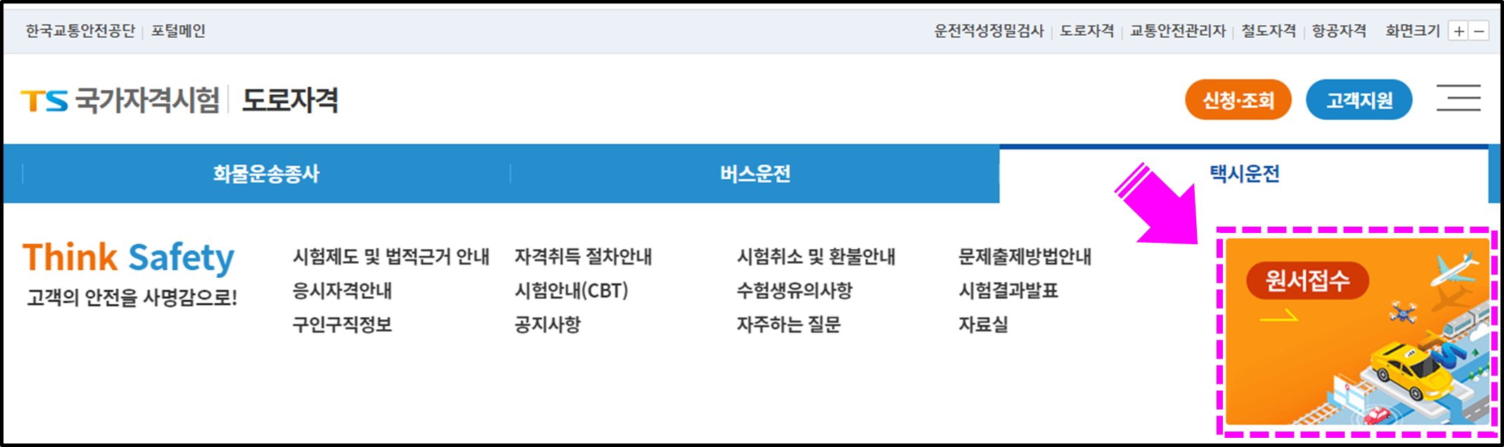 택시운전자격 접수
