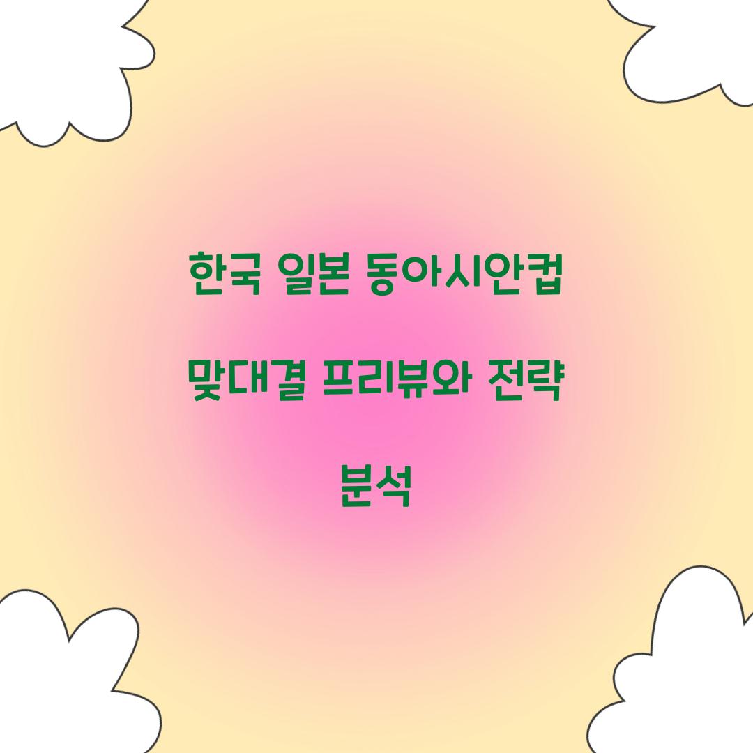 한국 일본 동아시안컵