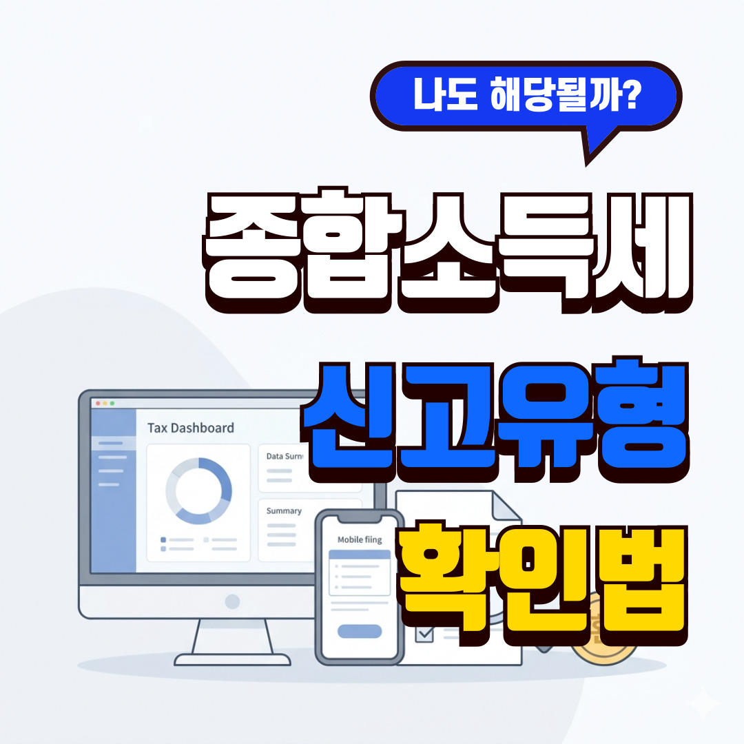 종합소득세 신고유형 확인 방법 홈택스 모두채움 대상 조회 썸네일