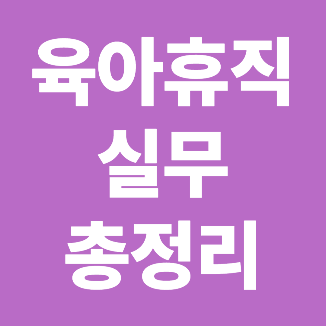 2026 육아휴직 실무 이직 4대보험 연차 불승인 신청방법