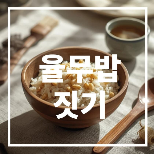 율무밥 짓기
