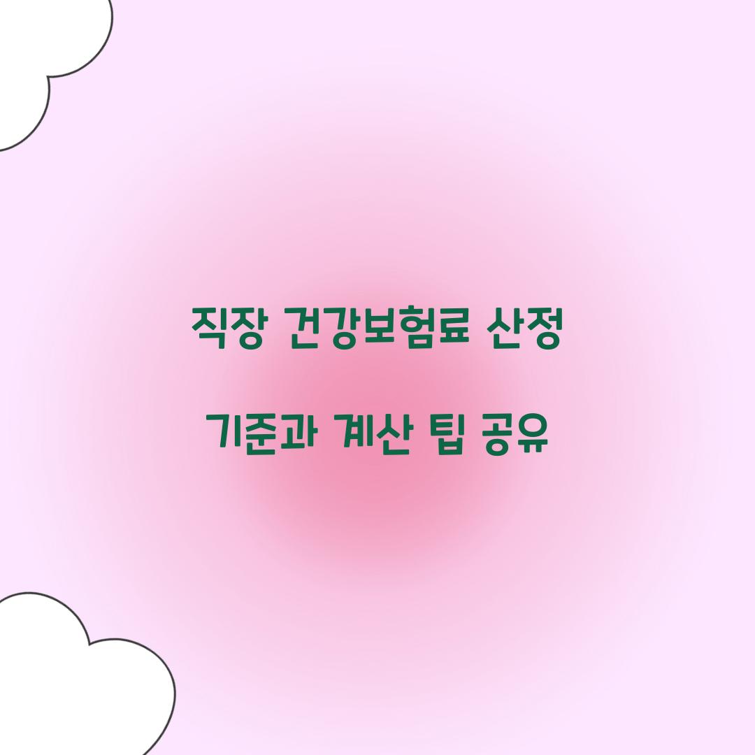 직장 건강보험료 산정