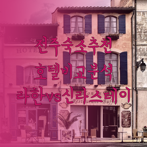 전주 여행 숙소 고민은 이제 그만..