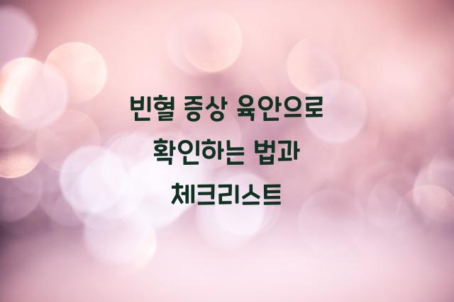 빈혈 증상