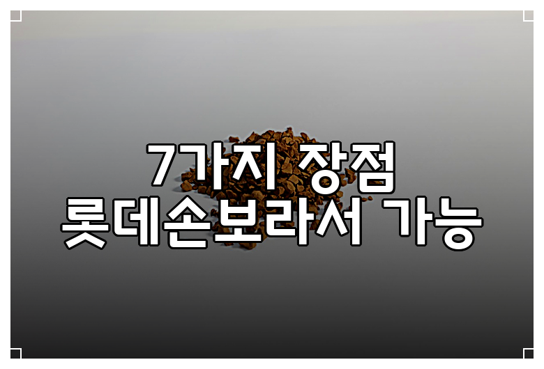 7가지 장점 롯데손보라서 가능