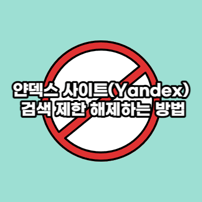 얀덱스 검색 제한 해제