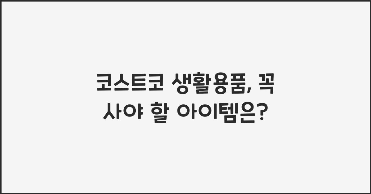 코스트코 생활용품