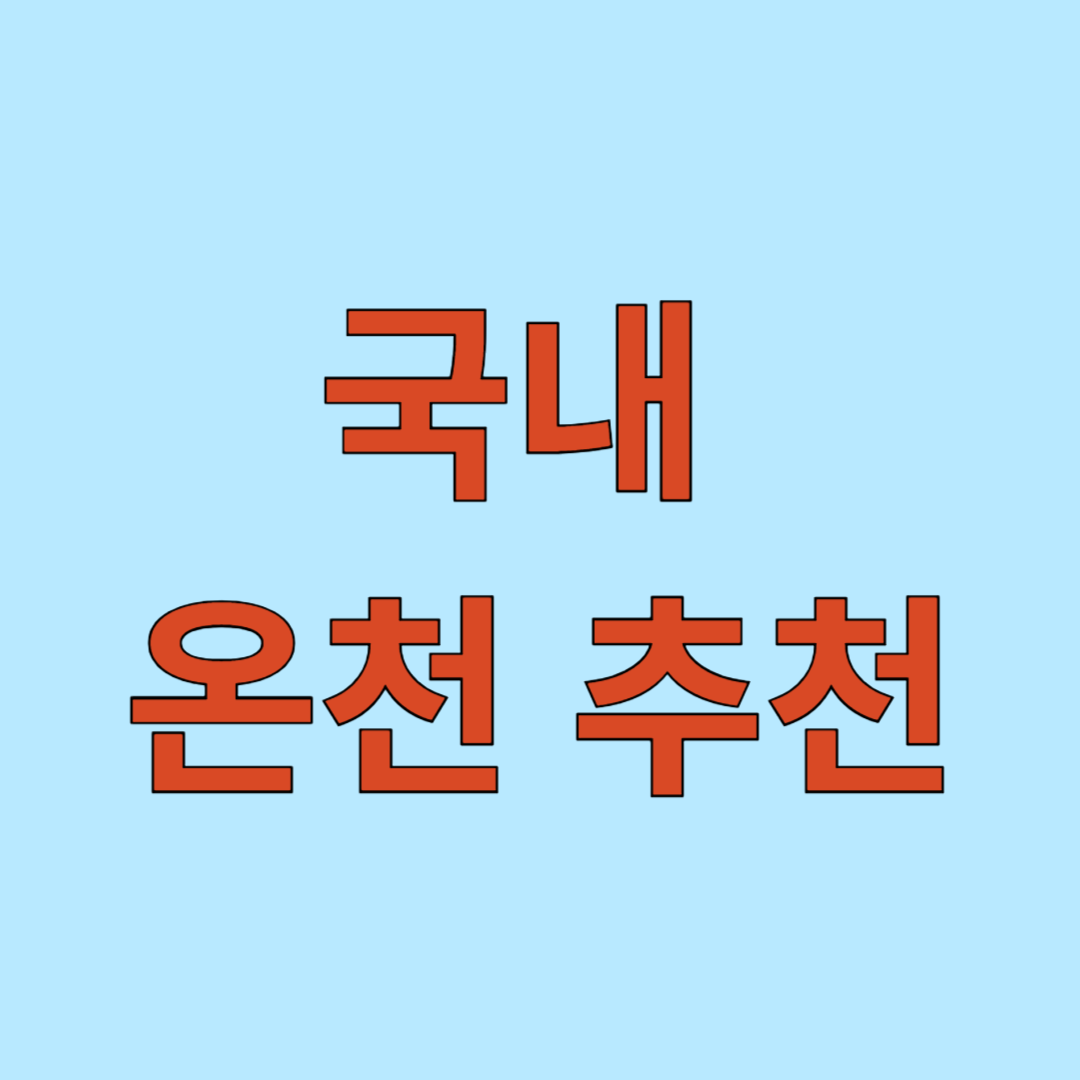 국내 온천 추천