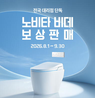 노비타 비데 서비스센터 전화번호｜AS 접수방법