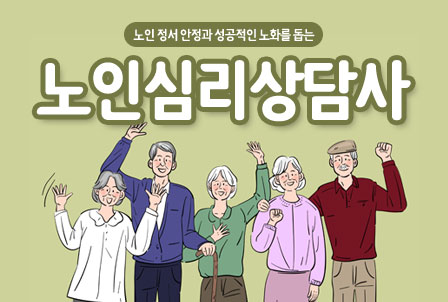 노인심리상담사