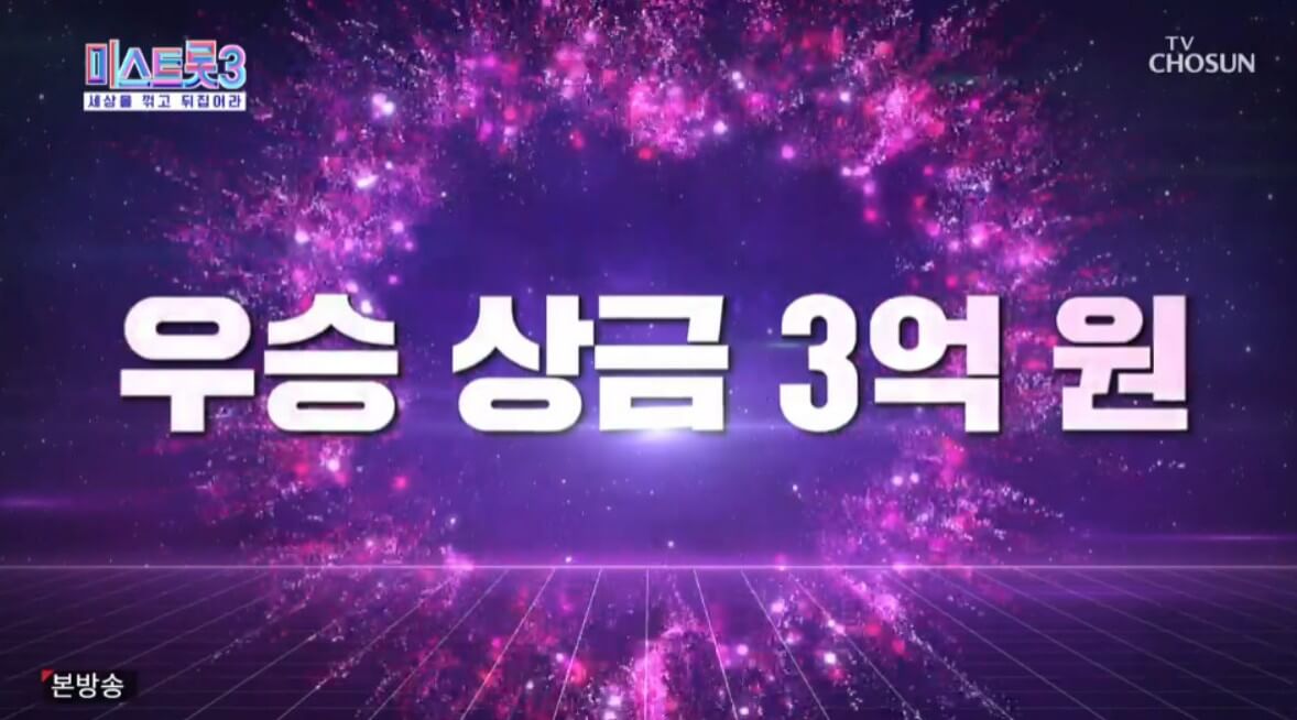 미스트롯3-우승-상금