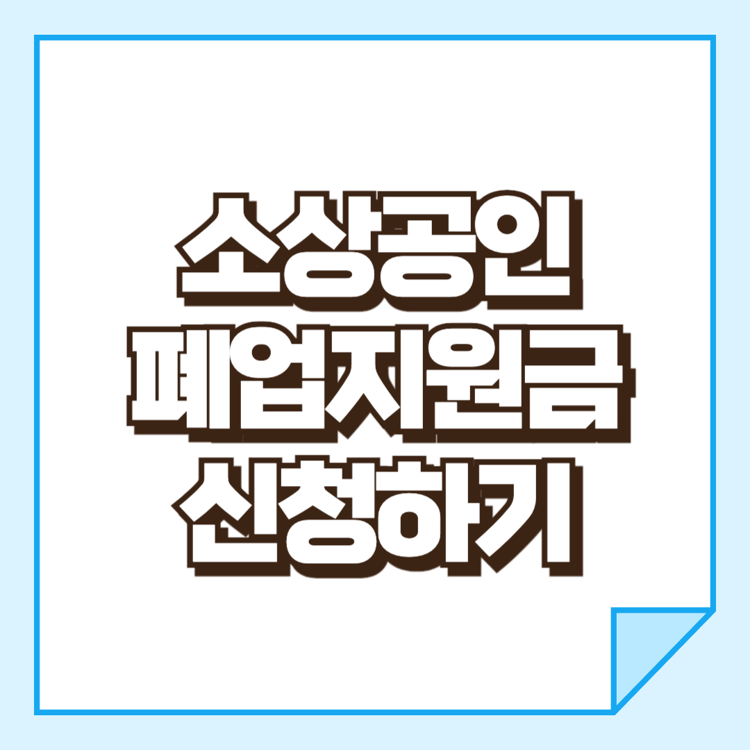 소상공인 폐업지원금 지원 금액 알아보기